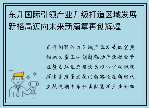 东升国际引领产业升级打造区域发展新格局迈向未来新篇章再创辉煌
