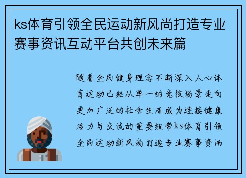 ks体育引领全民运动新风尚打造专业赛事资讯互动平台共创未来篇