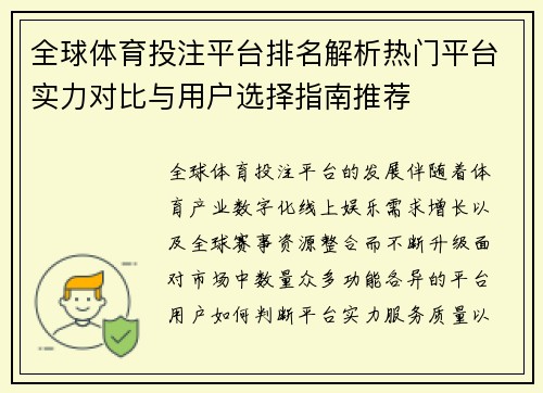 全球体育投注平台排名解析热门平台实力对比与用户选择指南推荐