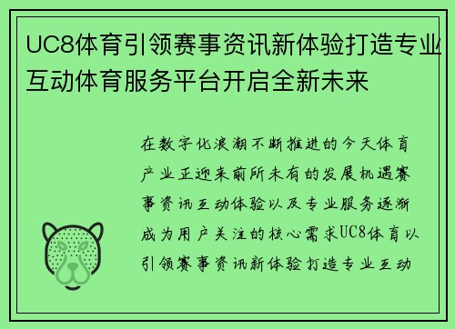 UC8体育引领赛事资讯新体验打造专业互动体育服务平台开启全新未来
