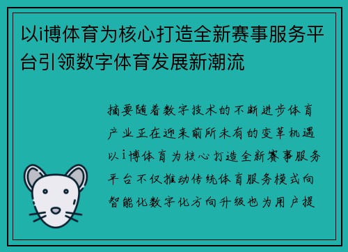以i博体育为核心打造全新赛事服务平台引领数字体育发展新潮流 以i博体育为核心打造全新赛事服务平台引领数字体育发展新潮流