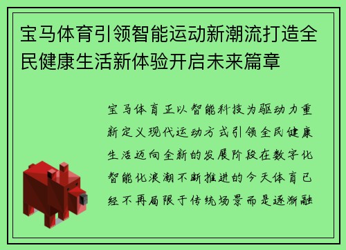 宝马体育引领智能运动新潮流打造全民健康生活新体验开启未来篇章 宝马体育引领智能运动新潮流打造全民健康生活新体验开启未来篇章