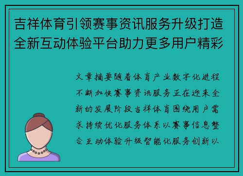 吉祥体育引领赛事资讯服务升级打造全新互动体验平台助力更多用户精彩生活