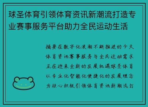 球圣体育引领体育资讯新潮流打造专业赛事服务平台助力全民运动生活