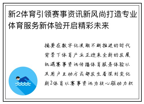 新2体育引领赛事资讯新风尚打造专业体育服务新体验开启精彩未来