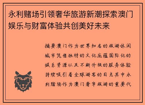 永利赌场引领奢华旅游新潮探索澳门娱乐与财富体验共创美好未来 永利赌场引领奢华旅游新潮探索澳门娱乐与财富体验共创美好未来