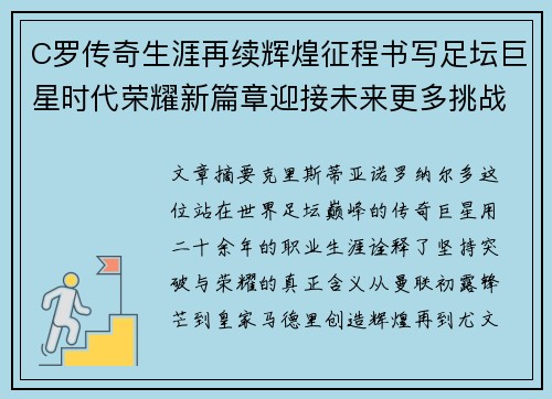 C罗传奇生涯再续辉煌征程书写足坛巨星时代荣耀新篇章迎接未来更多挑战 C罗传奇生涯再续辉煌征程书写足坛巨星时代荣耀新篇章迎接未来更多挑战