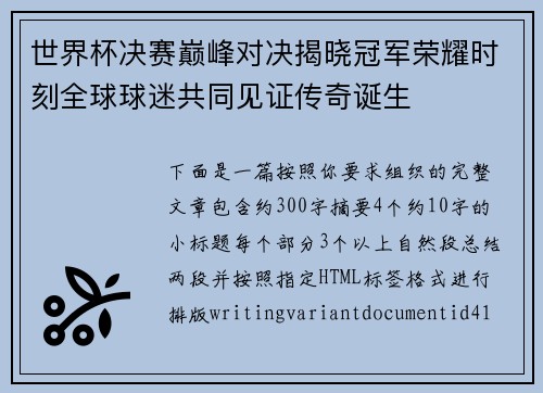 世界杯决赛巅峰对决揭晓冠军荣耀时刻全球球迷共同见证传奇诞生 世界杯决赛巅峰对决揭晓冠军荣耀时刻全球球迷共同见证传奇诞生