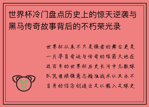 世界杯冷门盘点历史上的惊天逆袭与黑马传奇故事背后的不朽荣光录 世界杯冷门盘点历史上的惊天逆袭与黑马传奇故事背后的不朽荣光录