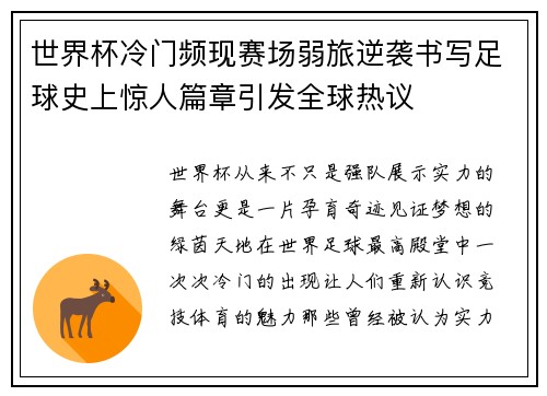 世界杯冷门频现赛场弱旅逆袭书写足球史上惊人篇章引发全球热议