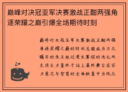 巅峰对决冠亚军决赛激战正酣两强角逐荣耀之巅引爆全场期待时刻