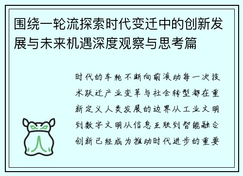 围绕一轮流探索时代变迁中的创新发展与未来机遇深度观察与思考篇 围绕一轮流探索时代变迁中的创新发展与未来机遇深度观察与思考篇