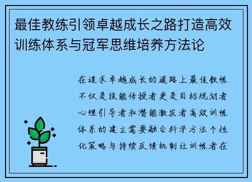 最佳教练引领卓越成长之路打造高效训练体系与冠军思维培养方法论