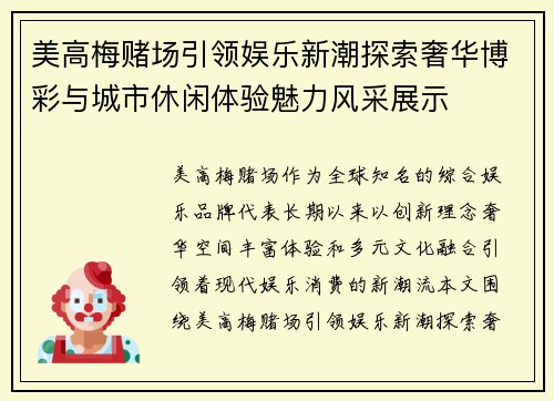 美高梅赌场引领娱乐新潮探索奢华博彩与城市休闲体验魅力风采展示