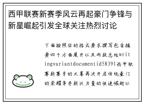 西甲联赛新赛季风云再起豪门争锋与新星崛起引发全球关注热烈讨论