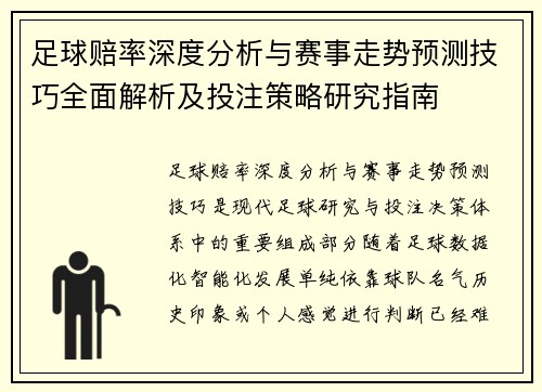 足球赔率深度分析与赛事走势预测技巧全面解析及投注策略研究指南