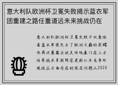 意大利队欧洲杯卫冕失败揭示蓝衣军团重建之路任重道远未来挑战仍在 意大利队欧洲杯卫冕失败揭示蓝衣军团重建之路任重道远未来挑战仍在