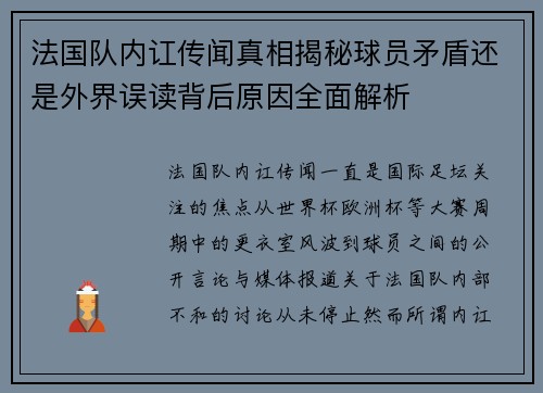 法国队内讧传闻真相揭秘球员矛盾还是外界误读背后原因全面解析 法国队内讧传闻真相揭秘球员矛盾还是外界误读背后原因全面解析