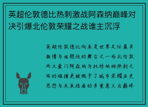 英超伦敦德比热刺激战阿森纳巅峰对决引爆北伦敦荣耀之战谁主沉浮 英超伦敦德比热刺激战阿森纳巅峰对决引爆北伦敦荣耀之战谁主沉浮