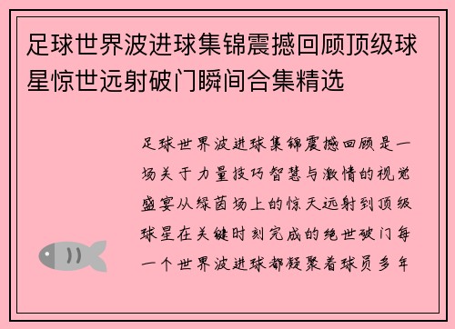 足球世界波进球集锦震撼回顾顶级球星惊世远射破门瞬间合集精选 足球世界波进球集锦震撼回顾顶级球星惊世远射破门瞬间合集精选