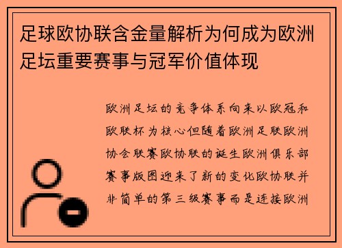 足球欧协联含金量解析为何成为欧洲足坛重要赛事与冠军价值体现 足球欧协联含金量解析为何成为欧洲足坛重要赛事与冠军价值体现