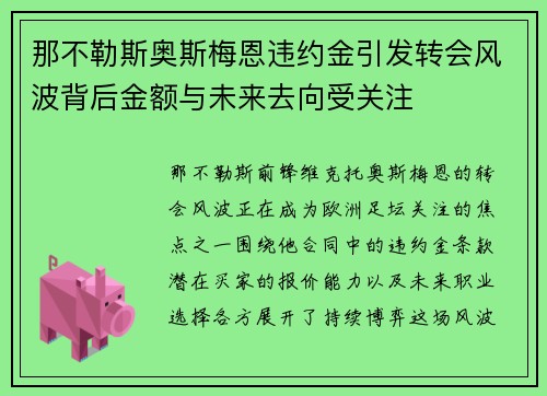 那不勒斯奥斯梅恩违约金引发转会风波背后金额与未来去向受关注 那不勒斯奥斯梅恩违约金引发转会风波背后金额与未来去向受关注